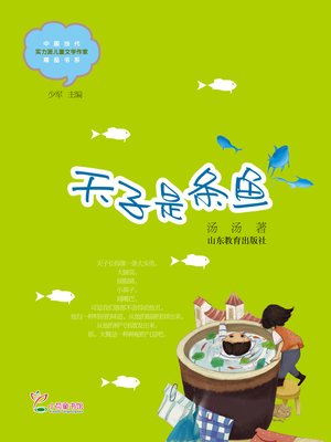 cover image of 天子是条鱼